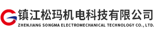 镇江松玛机电科技有限公司